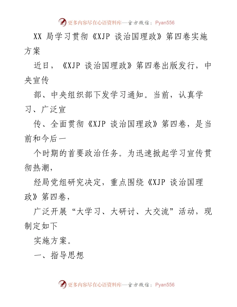 [实施方案] 学习贯彻 - 学习宣传贯彻《XJP 谈治国理政》第四卷实施方案.docx_第1页