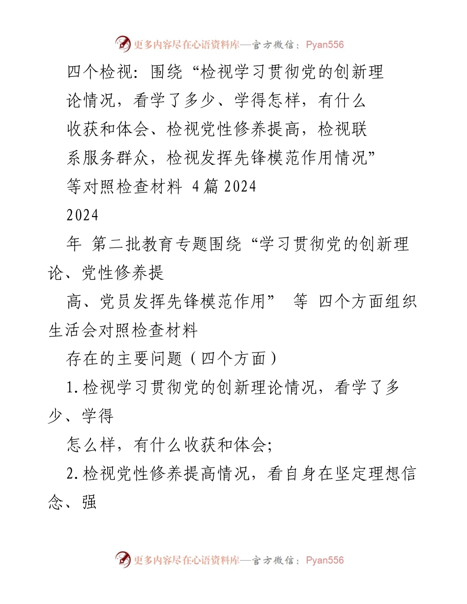 [对照检查材料] 组织生活会 - 四个检视：学习贯彻党的创新理论与党性修养提升情况分析.docx_第1页