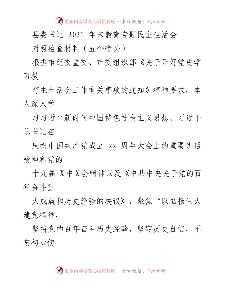 [对照检查材料] 2021年末教育专题民主生活会 - 深刻反思与整改措施：县委书记的对照检查报告.docx_第1页