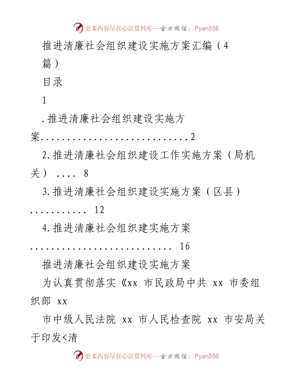 [实施方案] 社会组织建设 - 推进清廉社会组织建设实施方案汇编.docx_第1页