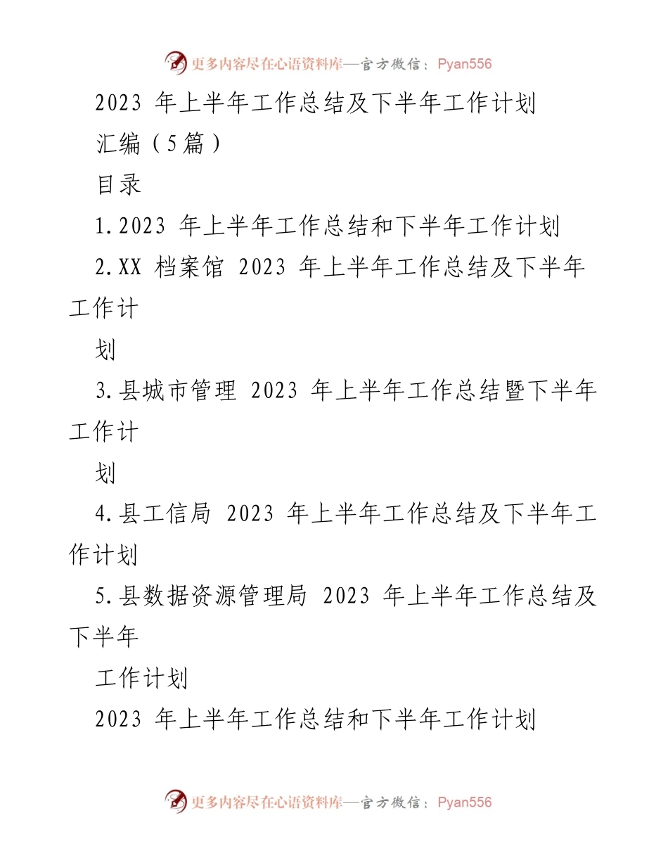 [工作总结] 2023年上半年 - 各部门2023年上半年工作总结与下半年工作计划汇编.docx_第1页