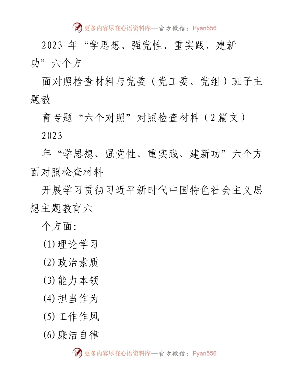 [对照检查报告] 主题教育 - 2023年“学思想、强党性、重实践、建新功”对照检查材料分析与反思.docx_第1页