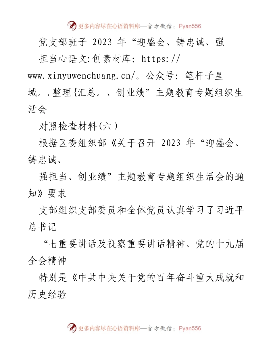 [对照检查材料] 党支部组织生活会 - 2023年主题教育专题组织生活会对照检查报告.docx_第1页