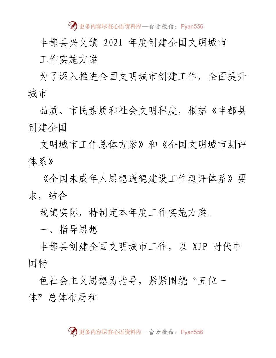 [工作实施方案] 丰都县兴义镇 - 2021年度全国文明城市创建工作实施方案.docx_第1页