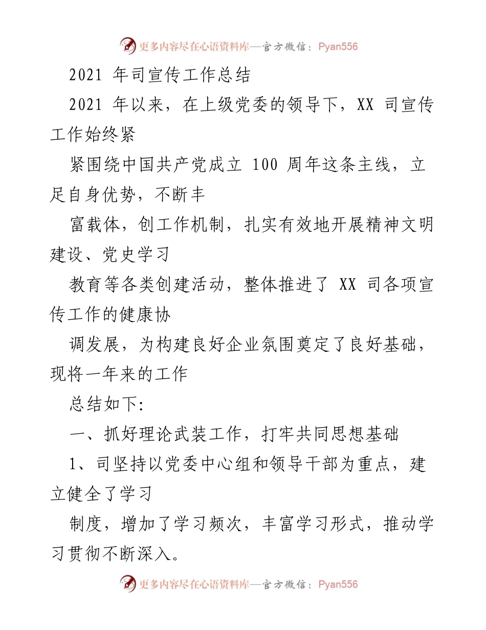[工作总结] 2021年宣传工作 - 2021年XX司宣传工作总结与成效分析.docx_第1页