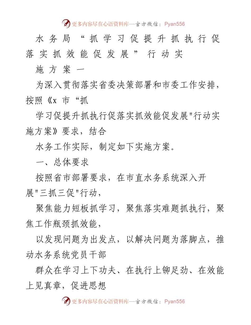 [实施方案] 水务局 - 深化“三抓三促”行动实施方案推动水务系统提升效能.docx_第1页