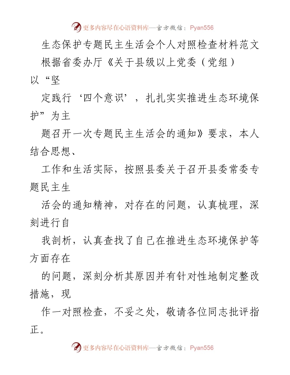 [对照检查] 专题民主生活会 - 深刻剖析生态保护中的问题与整改措施.docx_第1页