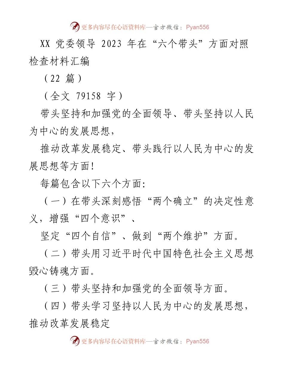 [对照检查材料] 党委领导民主生活会 - 2023年“六个带头”对照检查与反思.docx_第1页