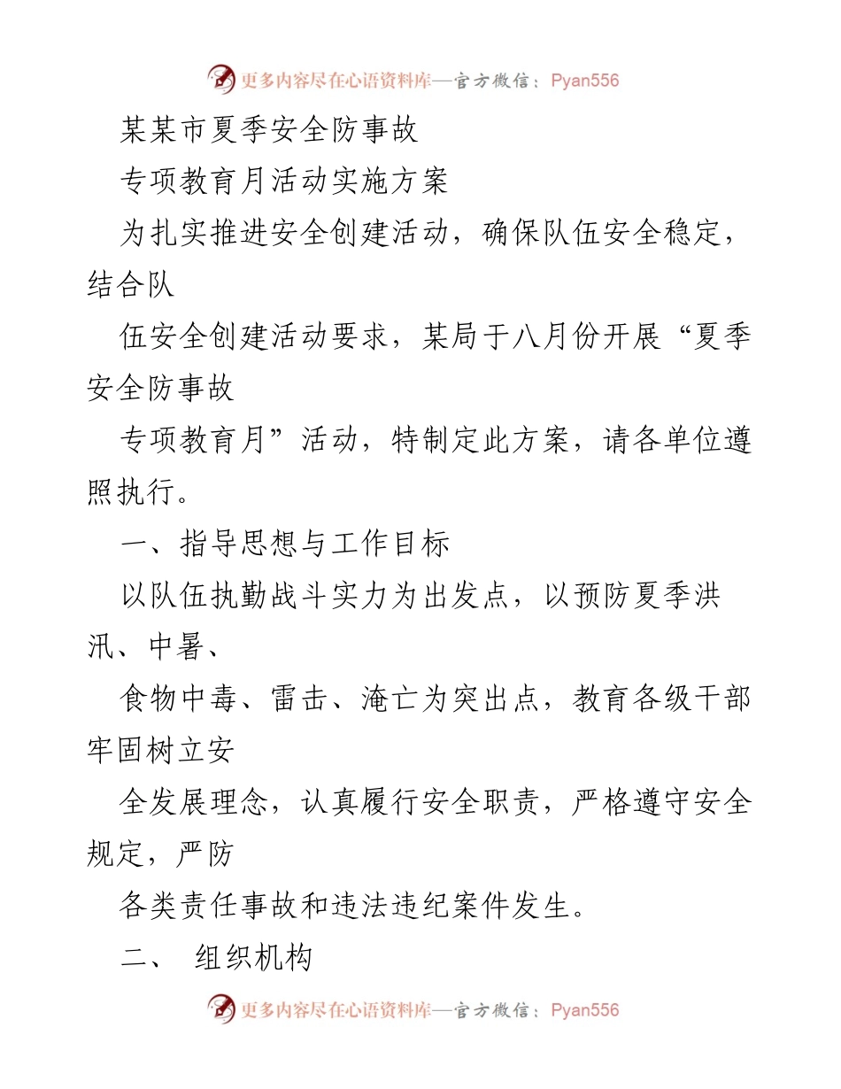[实施方案] 夏季安全教育活动 - 夏季安全防事故专项教育月活动实施方案.docx_第1页
