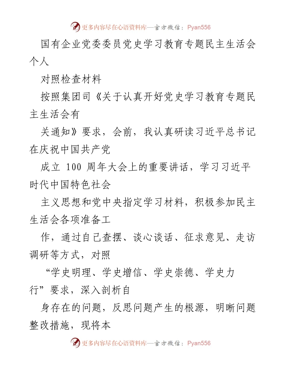 [对照检查材料] 党史学习教育专题民主生活会 - 个人对照检查与反思报告.docx_第1页