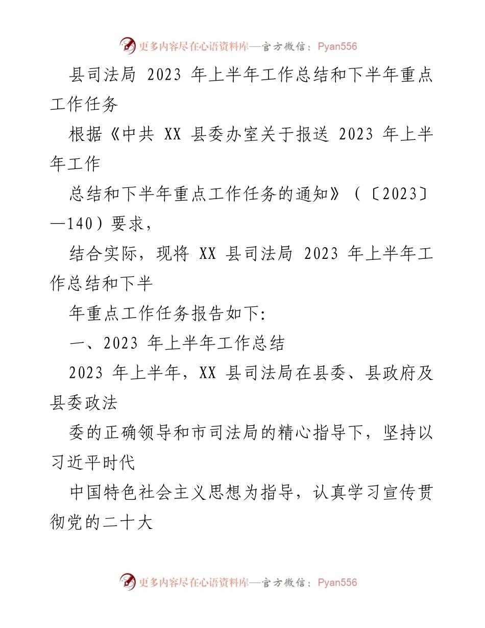 [工作总结] 2023年上半年 - XX县司法局工作总结与下半年工作重点.docx_第1页