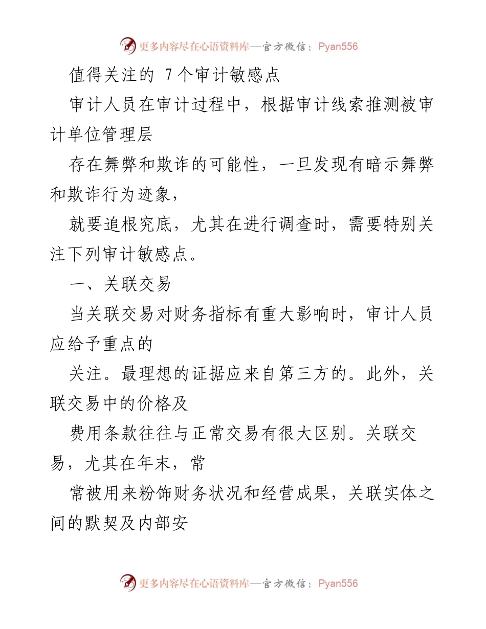 [审计报告] 审计过程 - 关注审计中的7个敏感点.docx_第1页