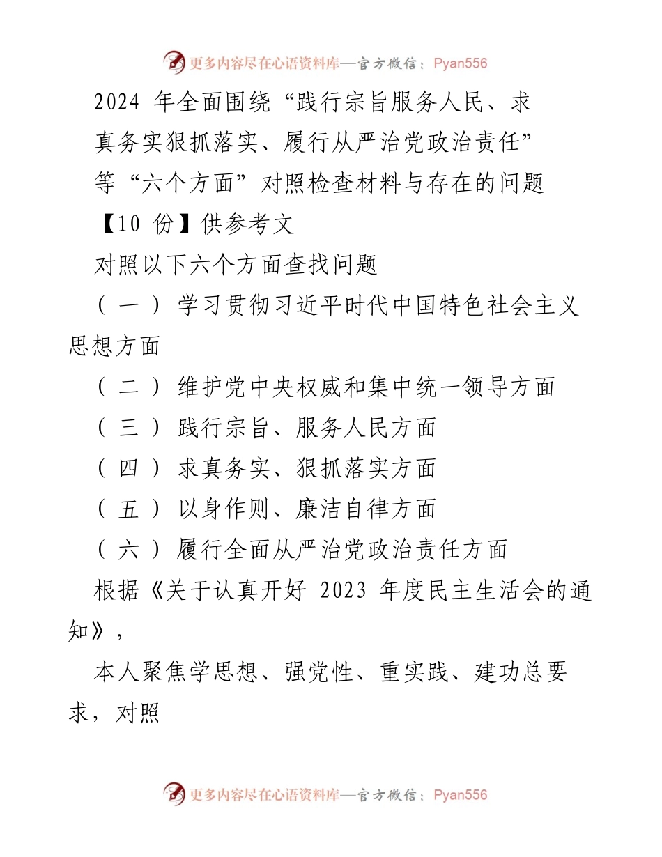 [对照检查报告] 2023年度民主生活会 - 深入查摆问题，落实从严治党责任.docx_第1页