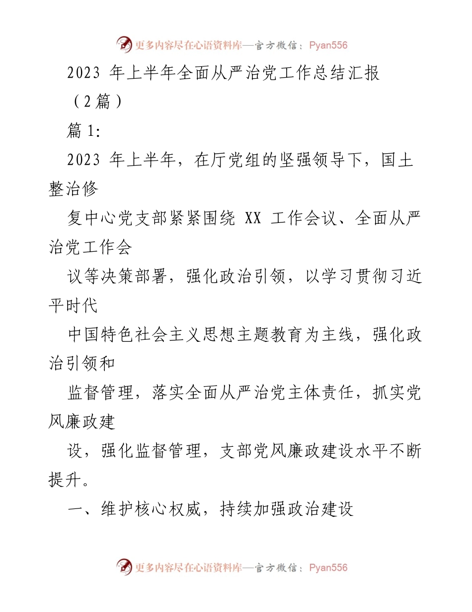 [工作总结] 2023年上半年 - 全面从严治党工作总结汇报.docx_第1页