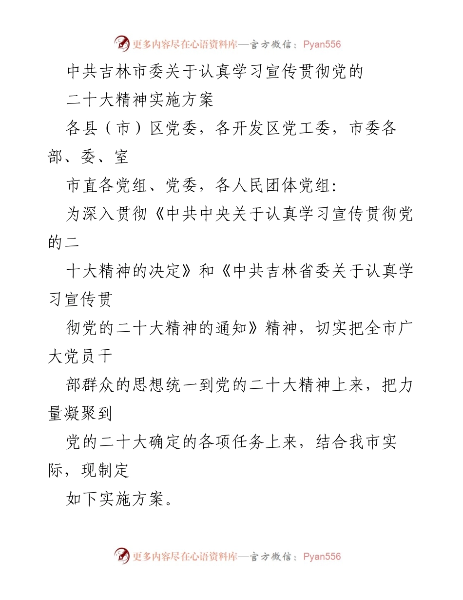 [实施方案] 政治学习 - 深入学习宣传贯彻党的二十大精神的实施方案.docx_第1页