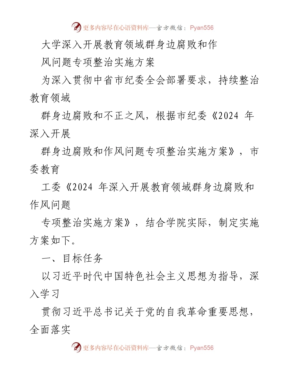 [实施方案] 教育领域 - 深入整治教育领域腐败与作风问题专项实施方案.docx_第1页