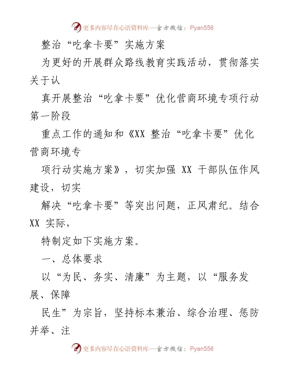 [实施方案] 整治“吃拿卡要”专项行动 - 加强干部作风建设，优化营商环境实施方案.docx_第1页