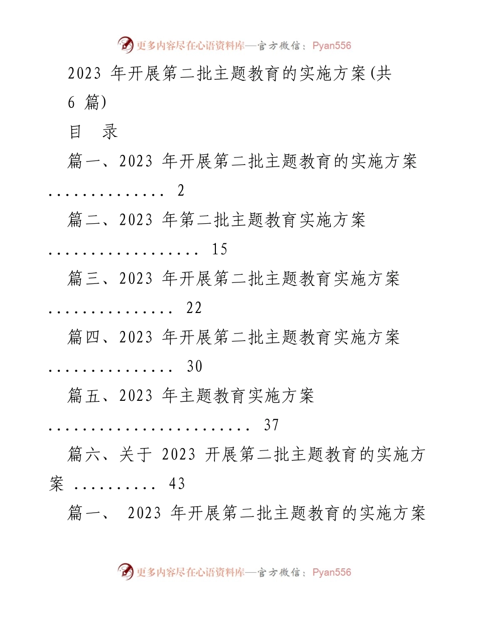 [实施方案] 教育活动 - 2023年第二批主题教育实施方案.docx_第1页