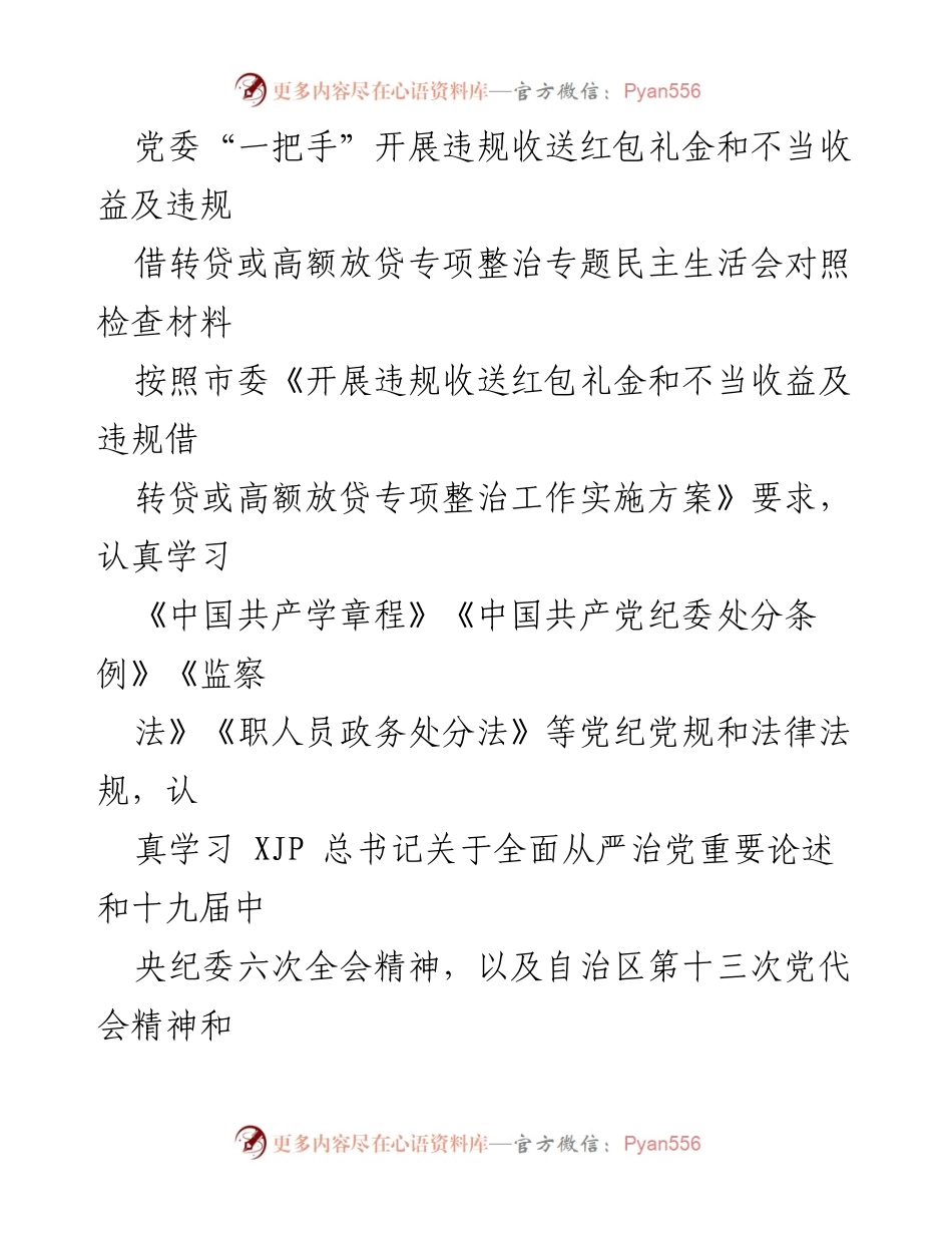 [对照检查材料] 专题民主生活会 - 党委“一把手”对违规收送红包礼金及不当收益整治问题的对照检查报告.docx_第1页