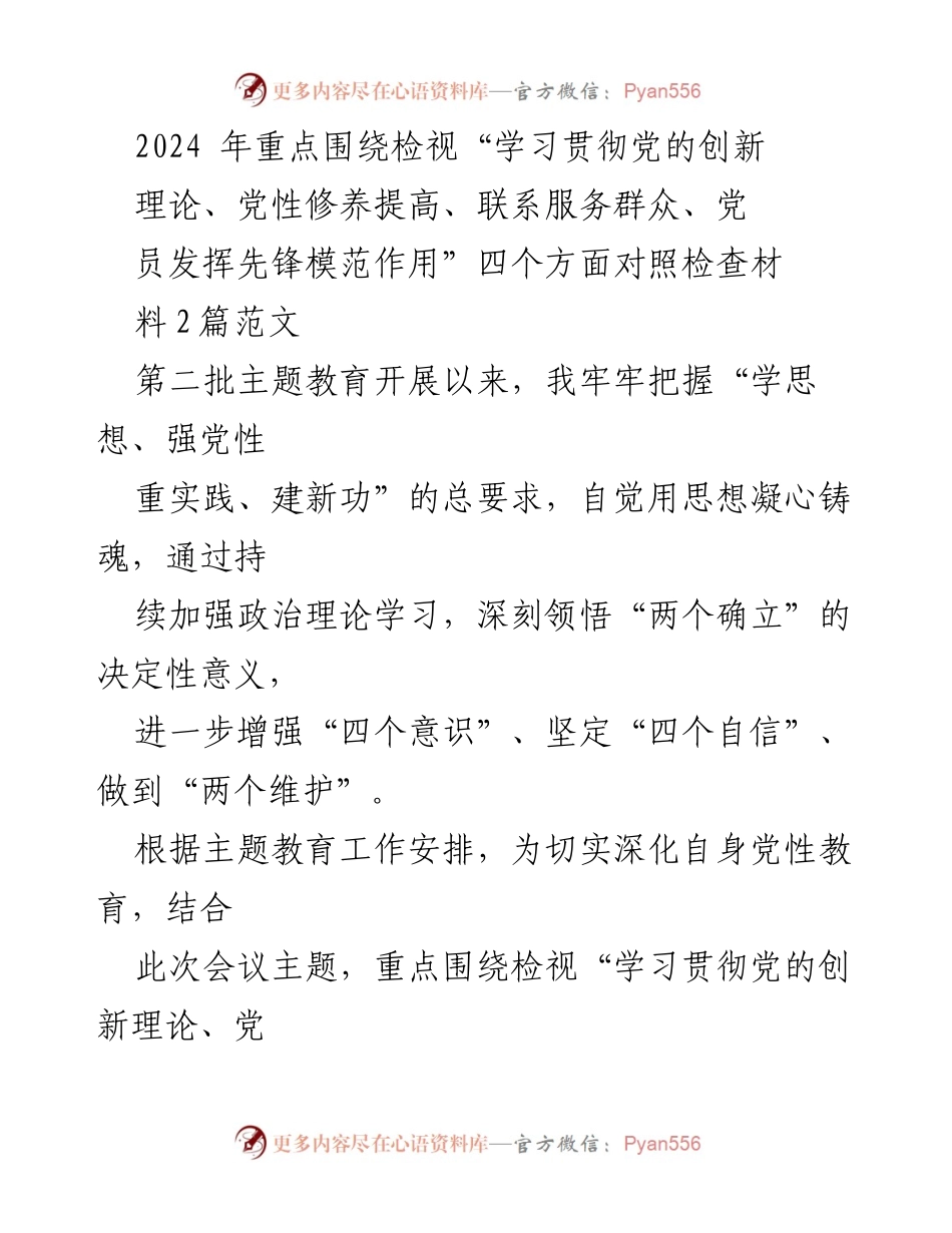 [对照检查报告] 主题教育会议 - 2024年主题教育个人对照检查情况报告.docx_第1页