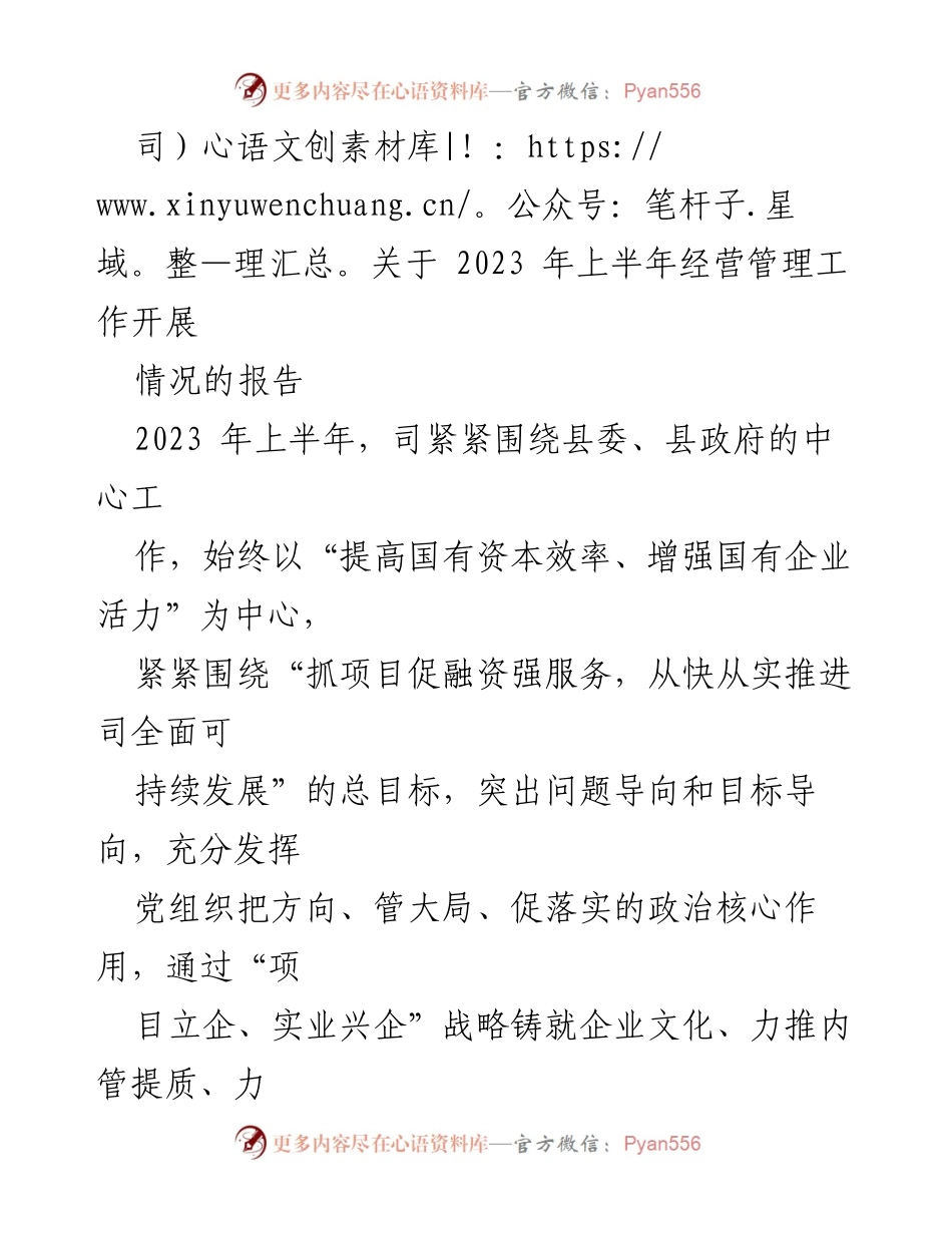 [工作总结] 2023年上半年 - 2023年上半年经营管理工作总结报告.docx_第1页