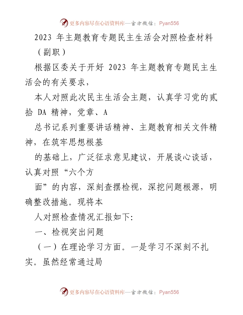 [对照检查材料] 主题教育专题民主生活会 - 2023年主题教育专题民主生活会对照检查报告_1.docx_第1页