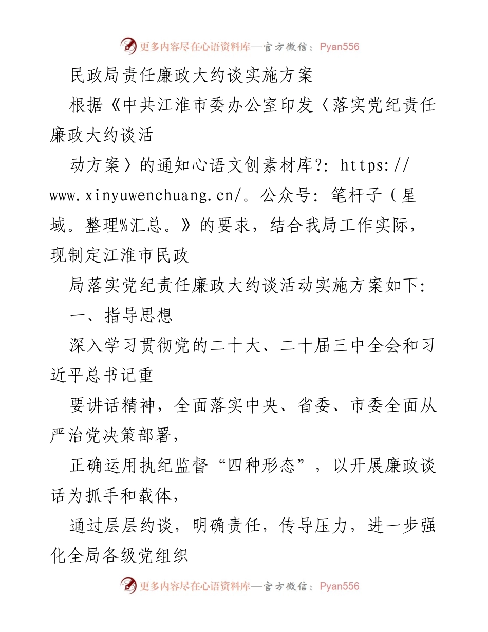 [实施方案] 民政局 - 民政局责任廉政大约谈活动实施方案.docx_第1页