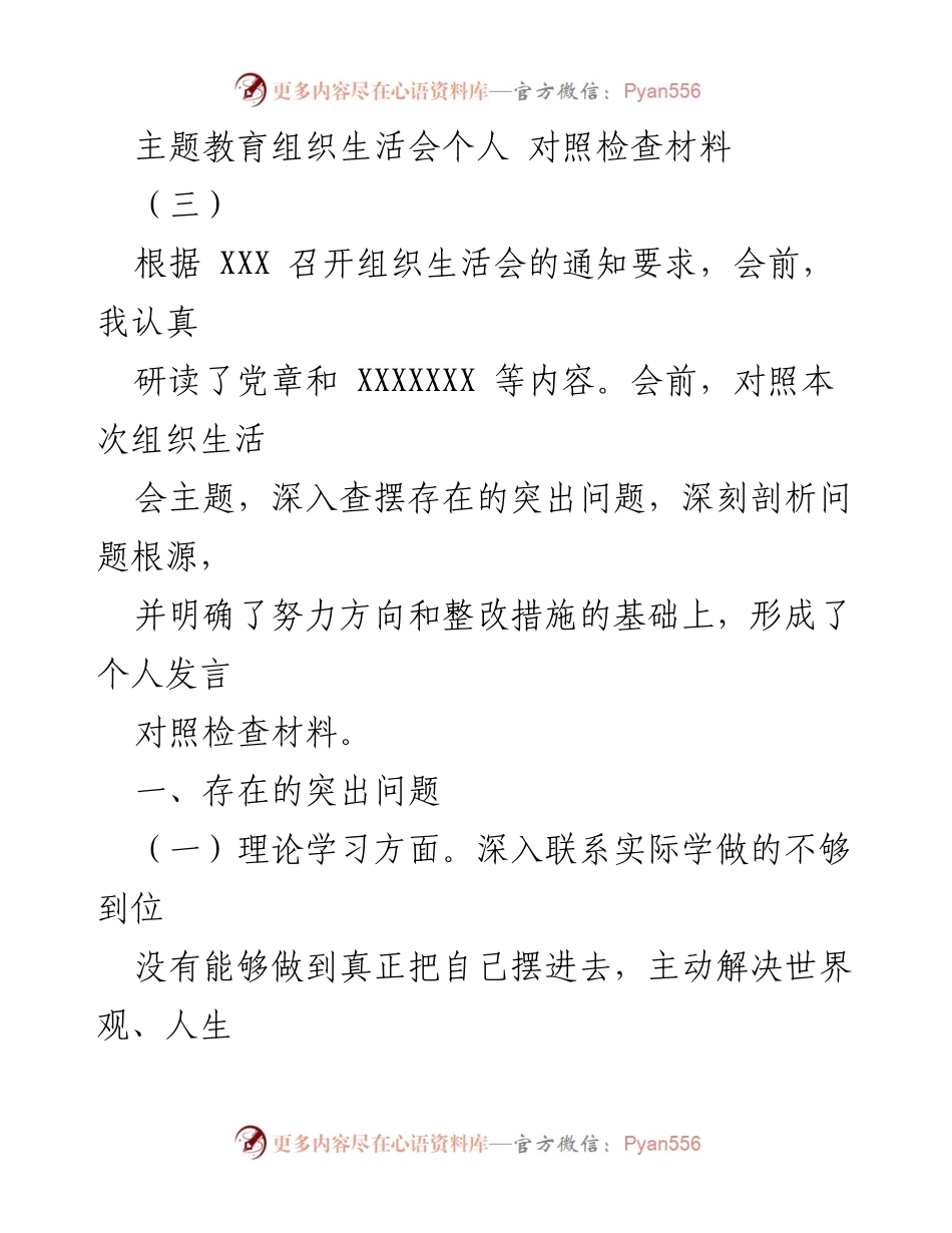 [对照检查材料] 主题教育组织生活会 - 个人对照检查材料总结.docx_第1页