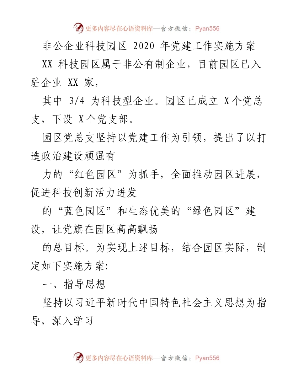 [实施方案] 非公企业科技园区 - 2020年党建工作实施方案.docx_第1页