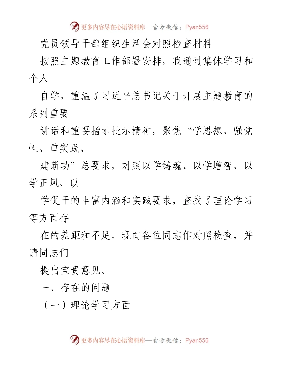 [对照检查材料] 党员领导干部组织生活会 - 深化理论学习与政治担当的自我反思.docx_第1页