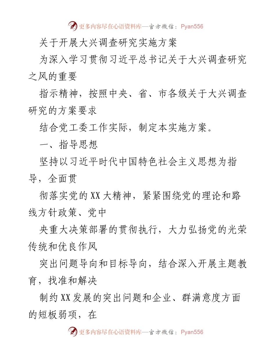 [实施方案] 调研活动 - 大兴调查研究实施方案.docx_第1页