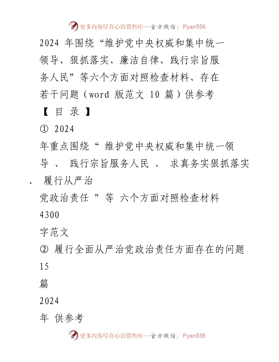 [对照检查材料] 2024年度民主生活会 - 六个方面对照检查材料及问题汇编.docx_第1页