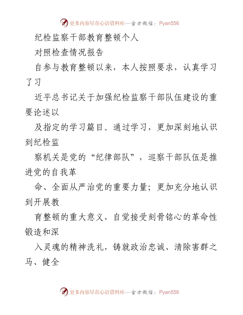 [对照检查报告] 纪检监察干部教育整顿 - 个人对照检查情况报告.docx_第1页