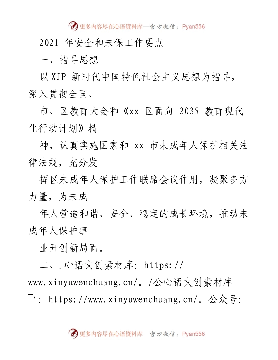 [工作总结] 2021年未成年人保护与校园安全工作 - 2021年未成年人保护与校园安全工作要点总结.docx_第1页