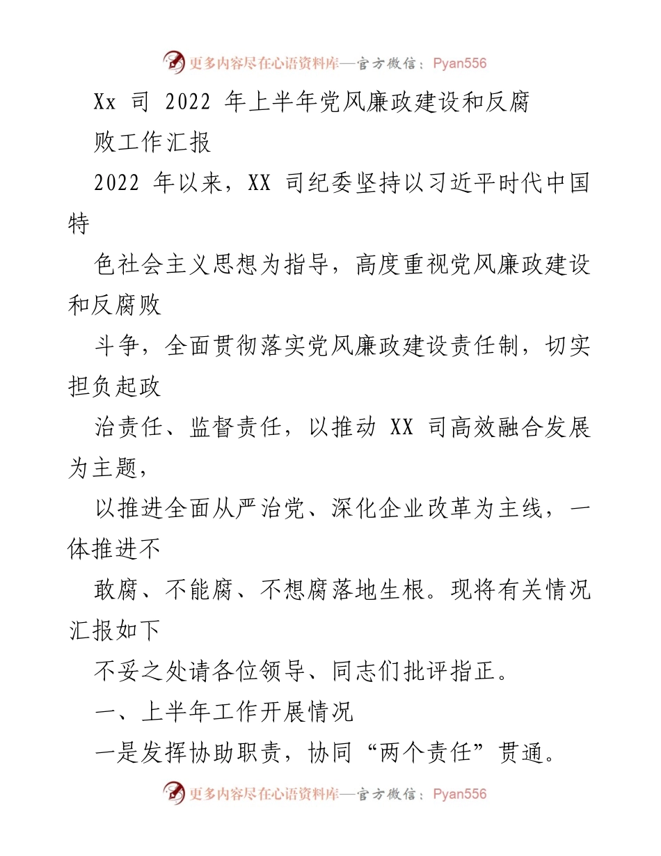 [工作总结] 2022年上半年 - XX司党风廉政建设与反腐败工作总结报告.docx_第1页