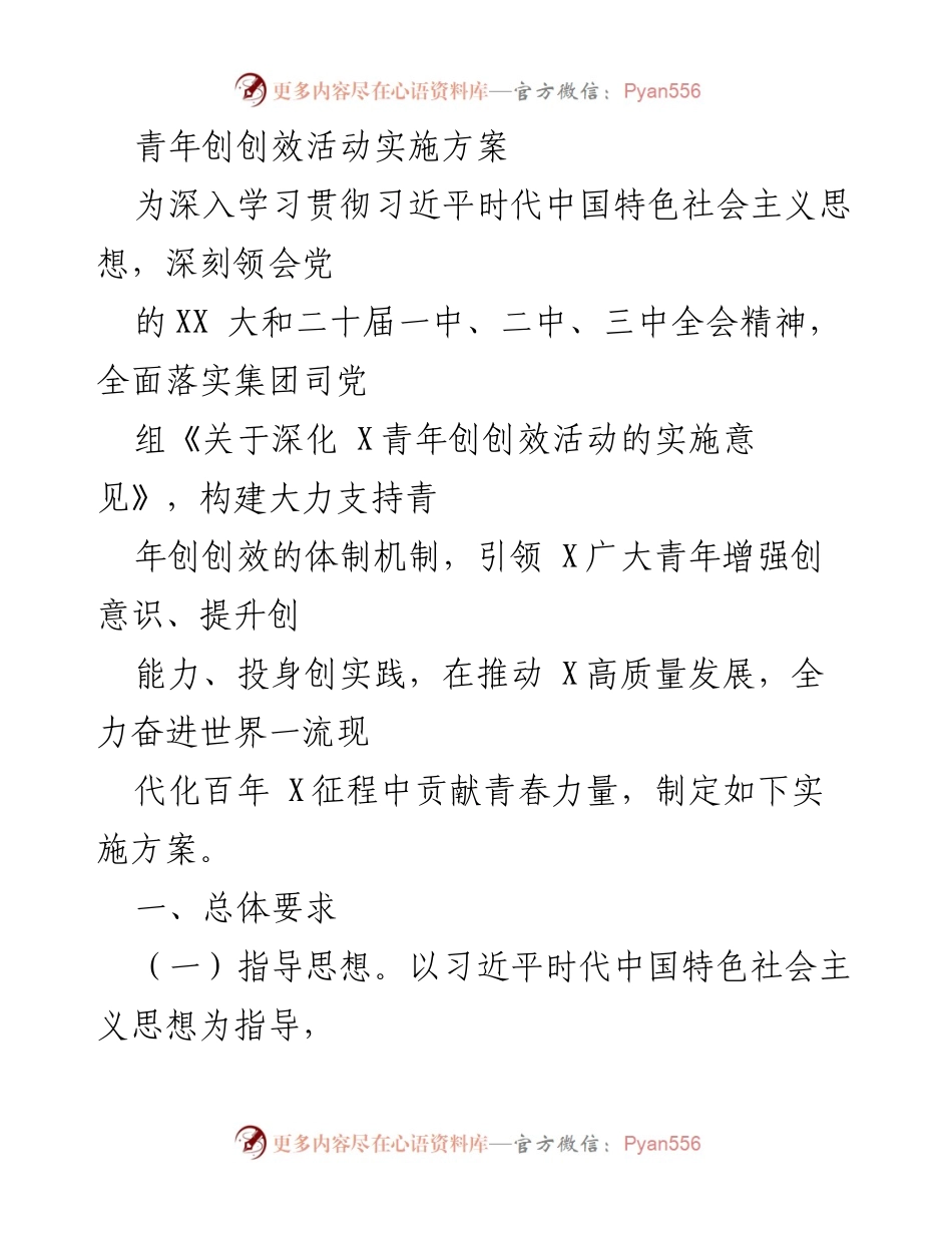 [实施方案] 青年创创效活动 - 深化青年创创效活动实施方案.docx_第1页