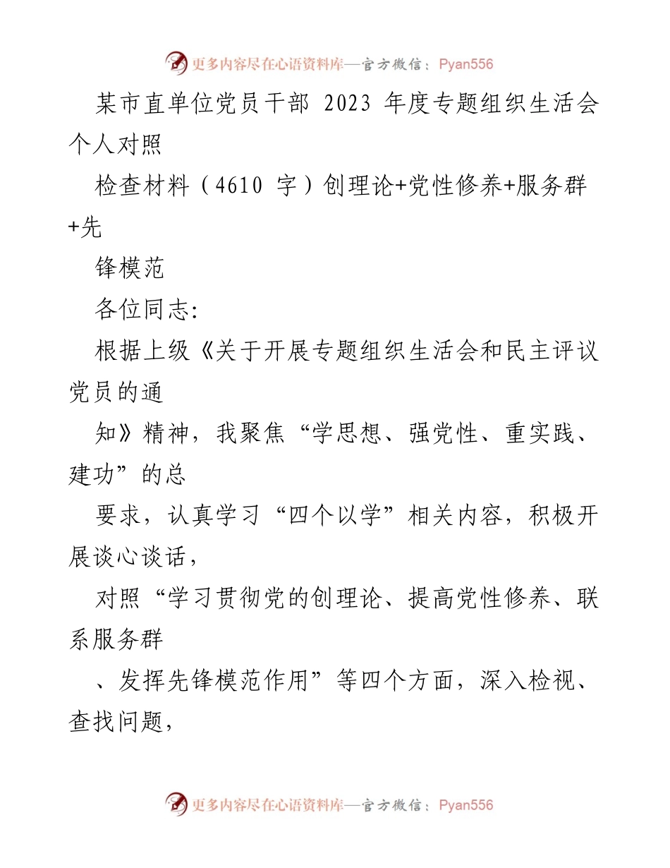 [对照检查材料] 组织生活会 - 2023年度党员干部对照检查报告.docx_第1页