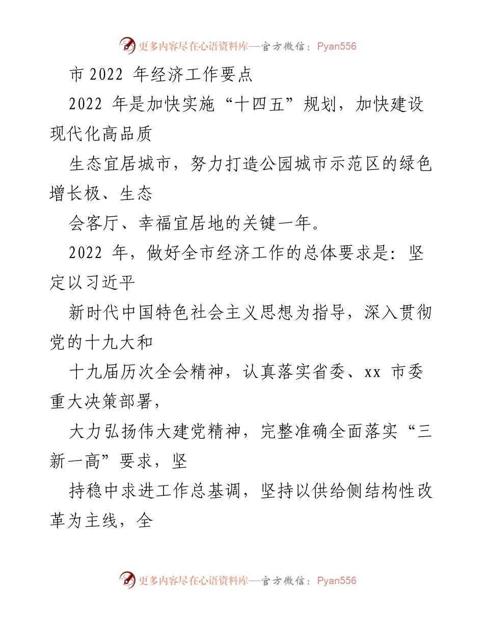 [工作总结] 2022年经济工作 - 2022年全市经济工作要点与发展目标.docx_第1页