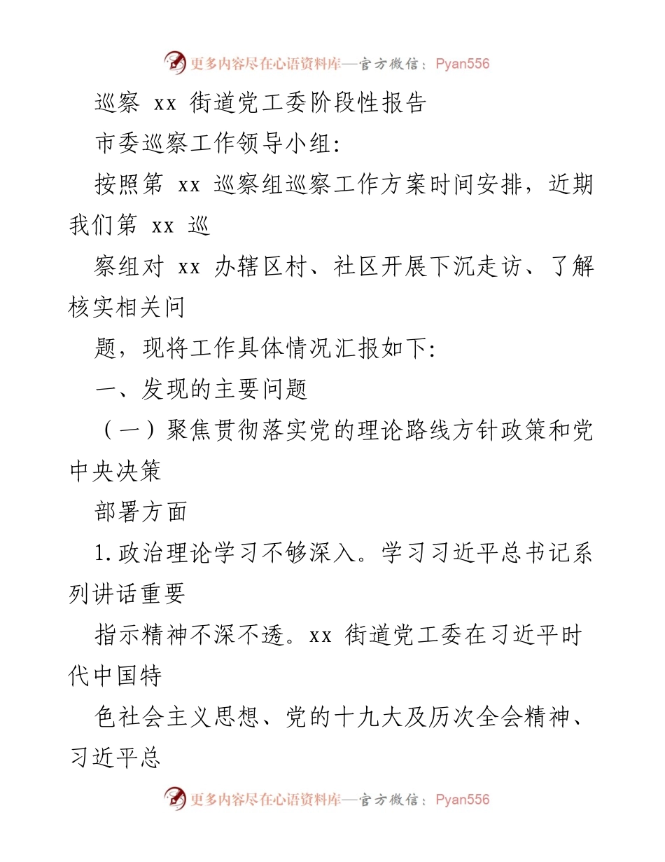 [巡察报告] 市委巡察工作 - xx街道党工委阶段性巡察情况汇报.docx_第1页