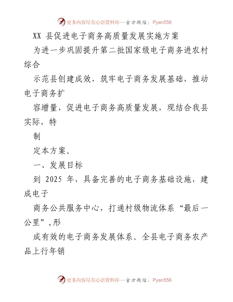 [实施方案] 电子商务发展 - XX县电子商务高质量发展实施方案.docx_第1页