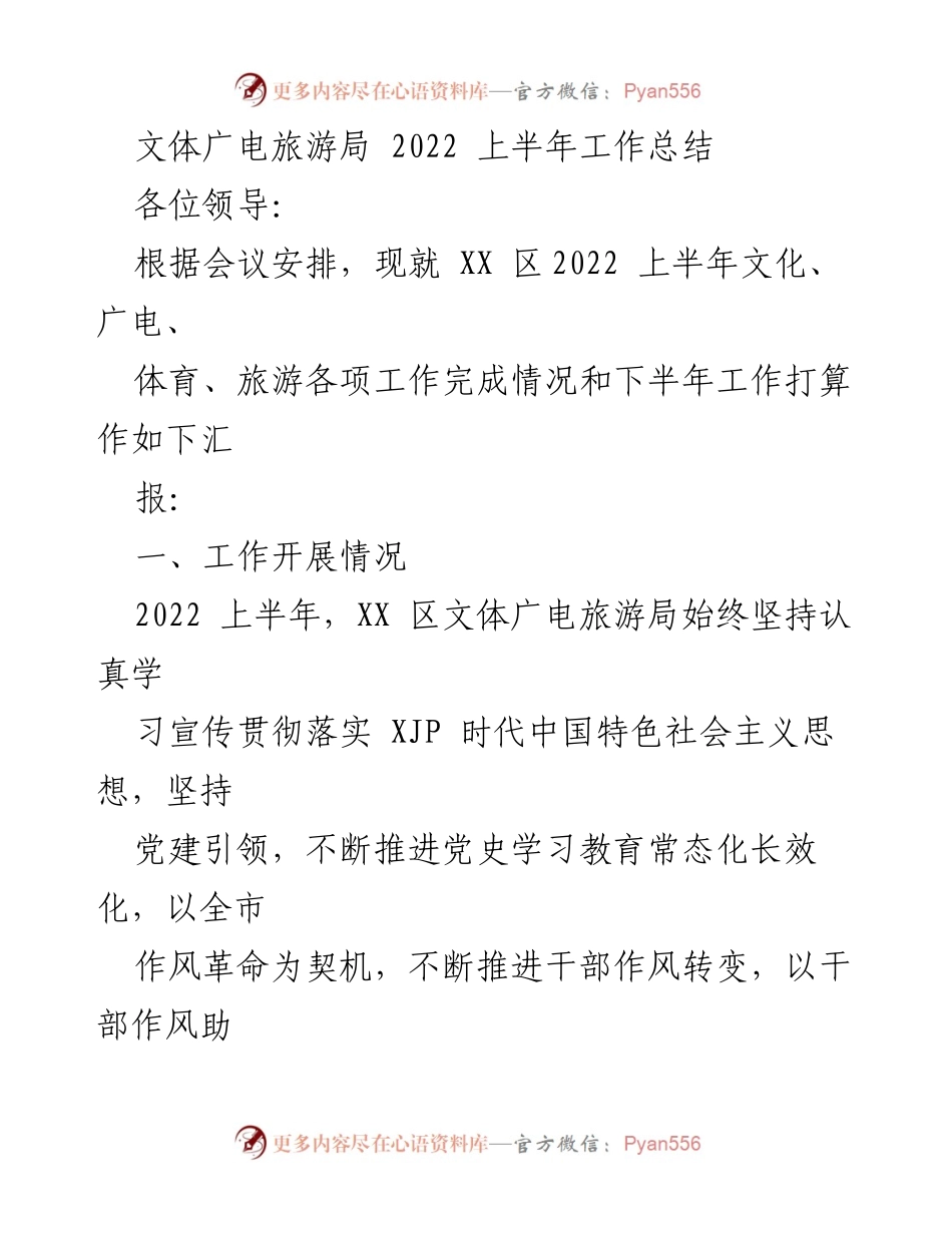 [工作总结] 2022年上半年 - XX区文体广电旅游局工作总结报告.docx_第1页