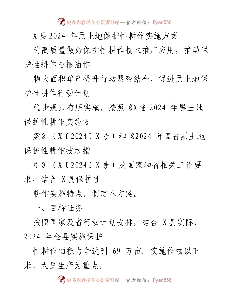 [实施方案] 农业发展 - X县2024年黑土地保护性耕作实施方案.docx_第1页
