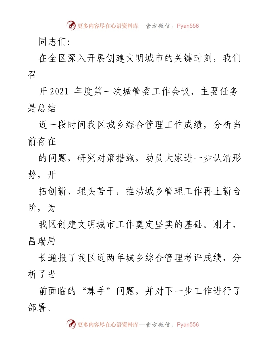 [工作会议] 城管委工作会议 - 推动城乡管理再上新台阶，助力文明城市创建.docx_第1页