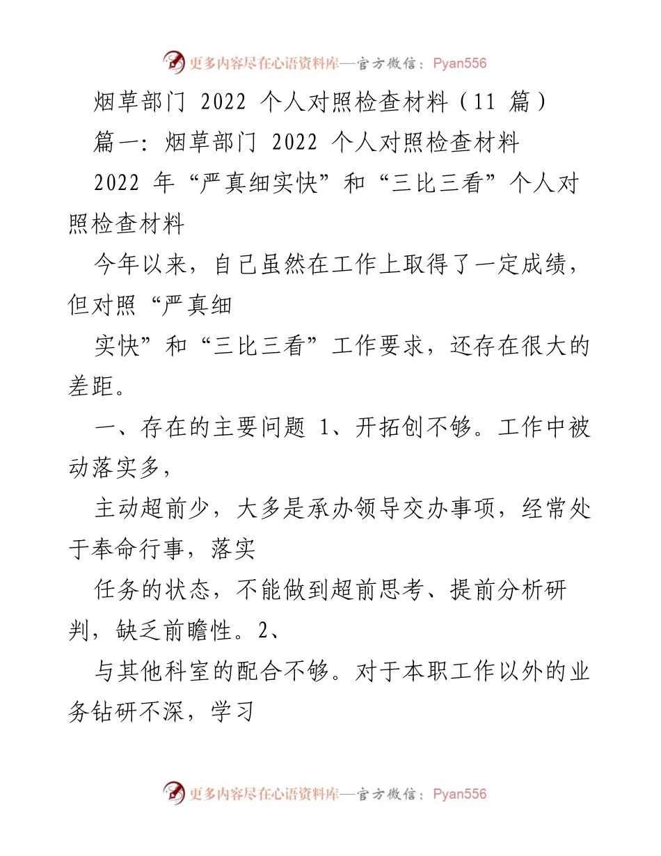 [对照检查材料] 烟草部门 - 2022年个人对照检查与整改措施分析.docx_第1页