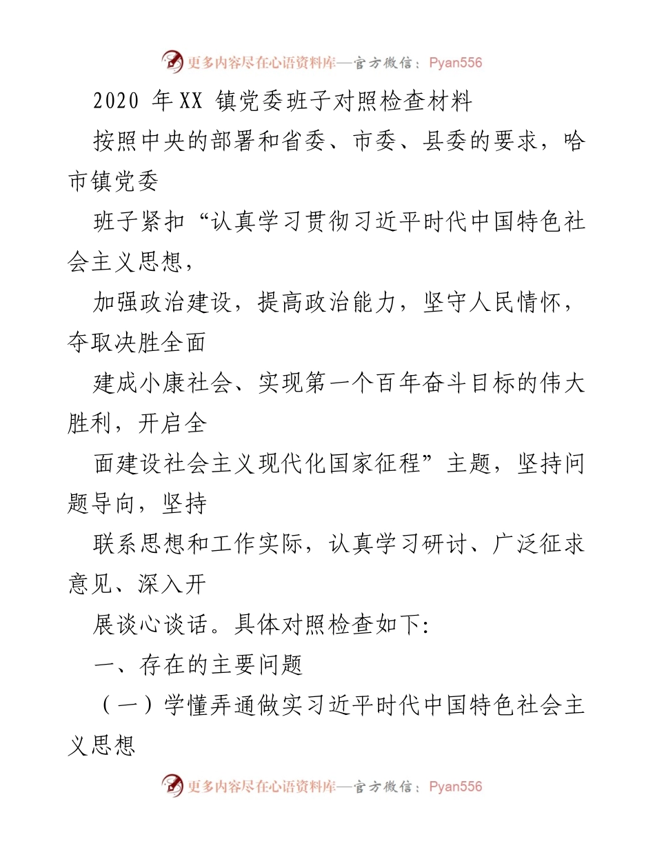 [对照检查材料] 党委班子 - 2020年XX镇党委班子对照检查报告.docx_第1页