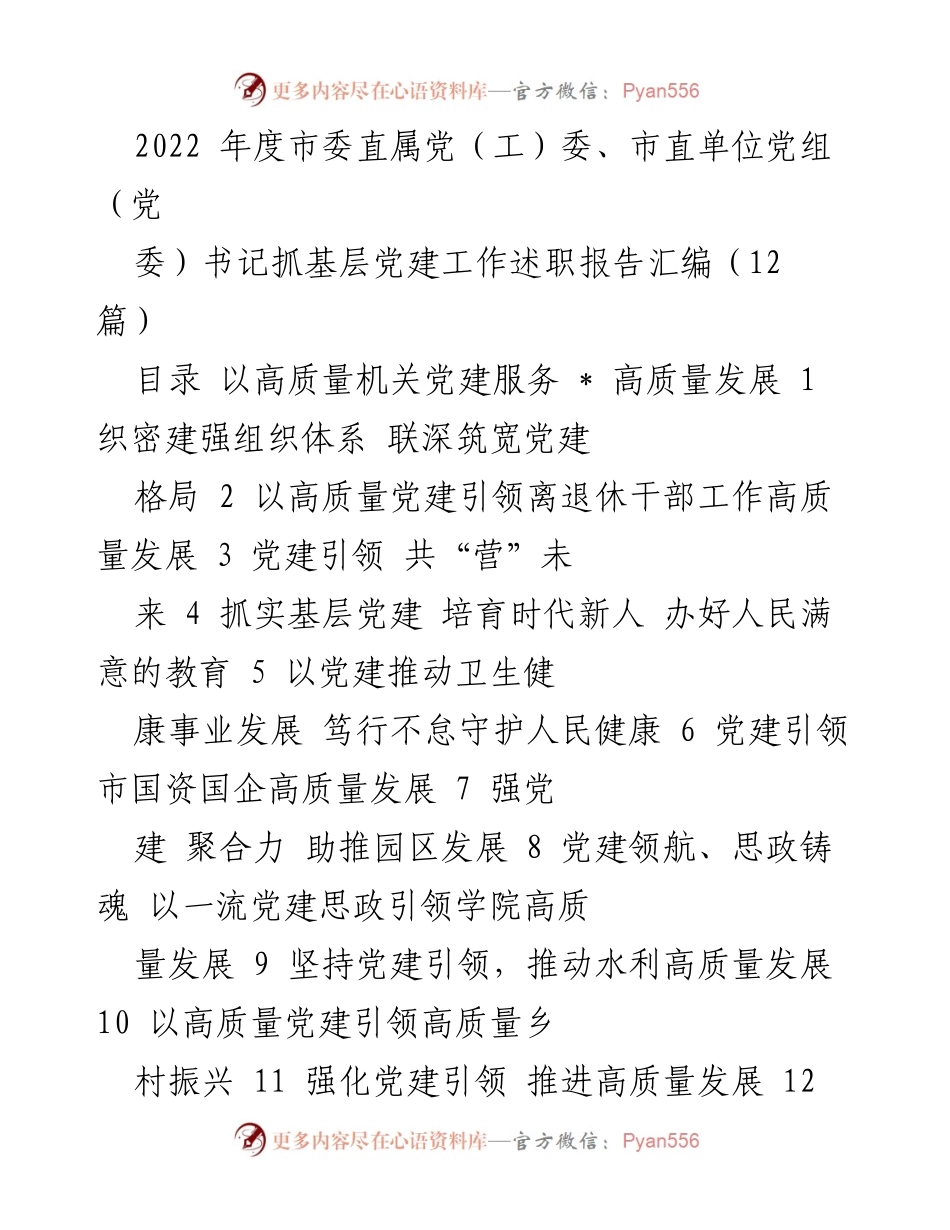 [工作总结] 2022年度市委直属党（工）委述职 - 2022年度市委直属党（工）委书记抓基层党建工作述职报告汇编.docx_第1页