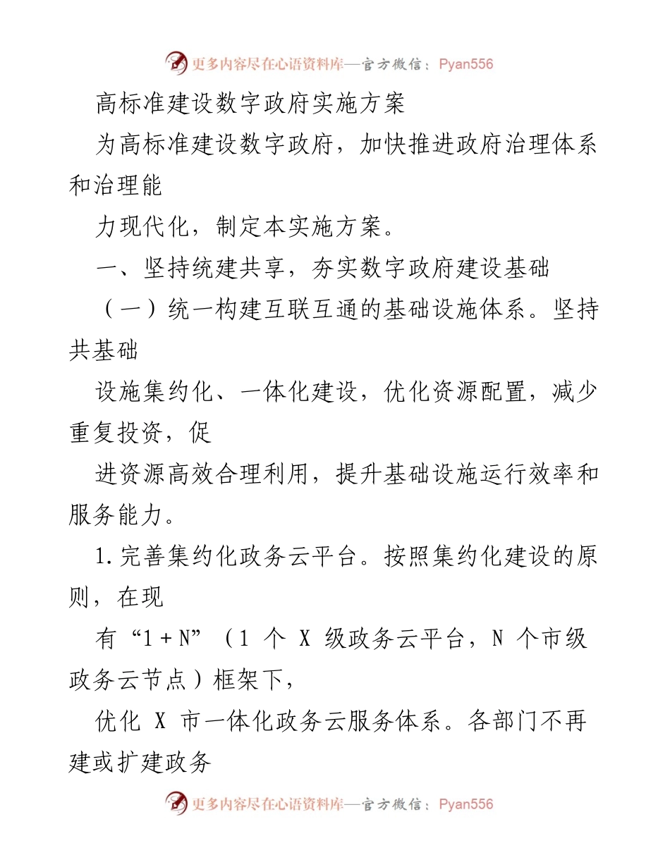 [实施方案] 数字政府建设 - 高标准数字政府建设实施方案.docx_第1页