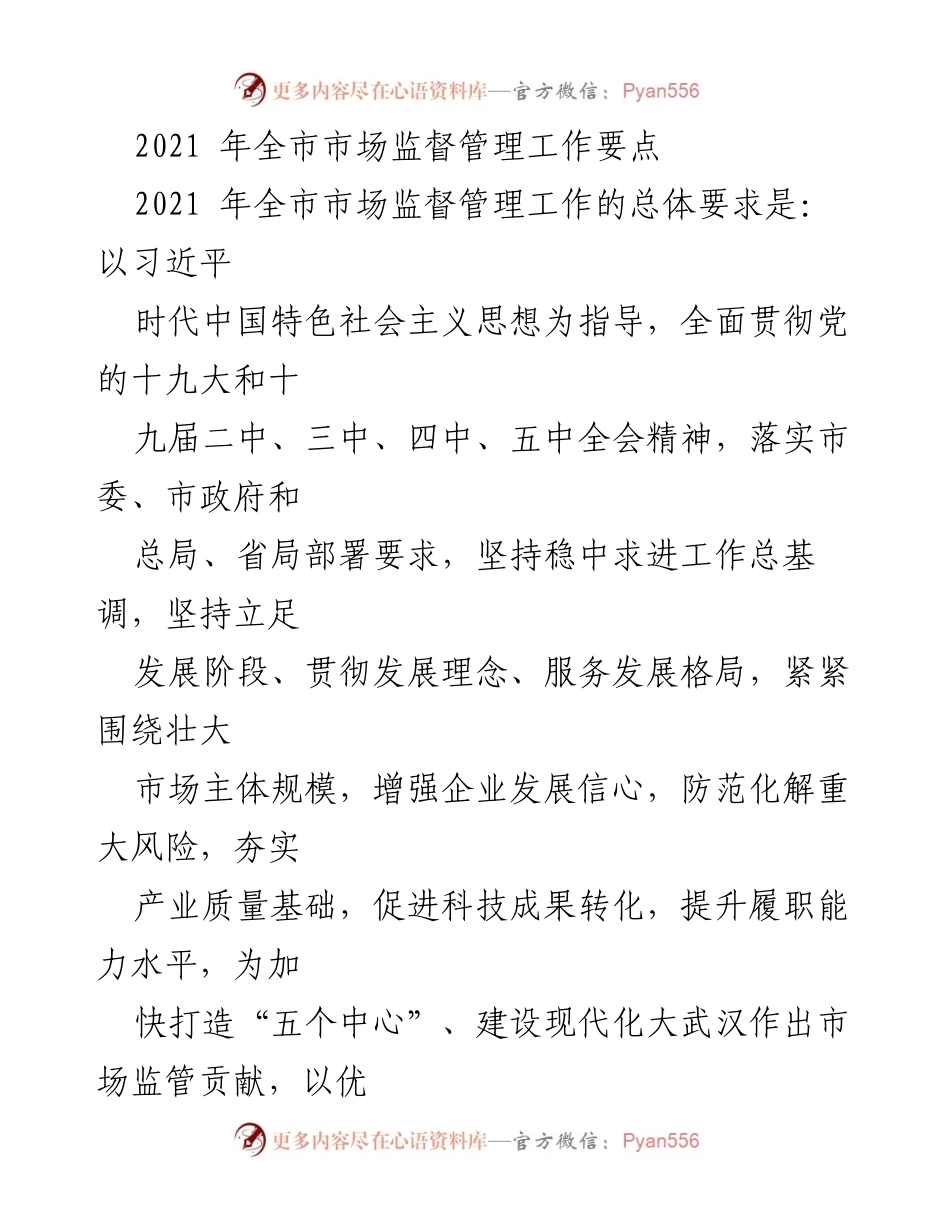 [工作总结] 2021年全市市场监督管理工作 - 2021年市场监督管理工作要点与改革措施.docx_第1页