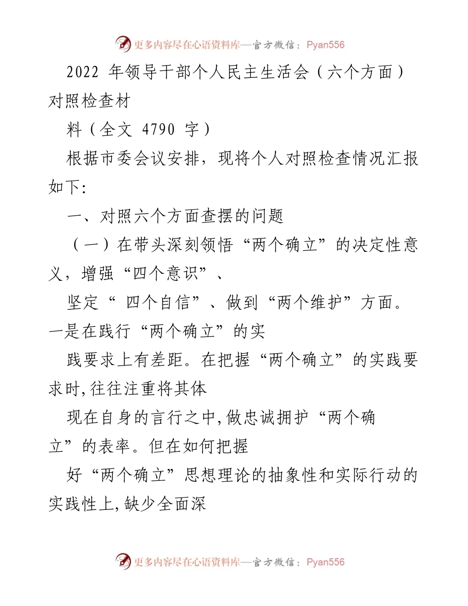 [对照检查材料] 领导干部民主生活会 - 个人对照检查情况汇报.docx_第1页