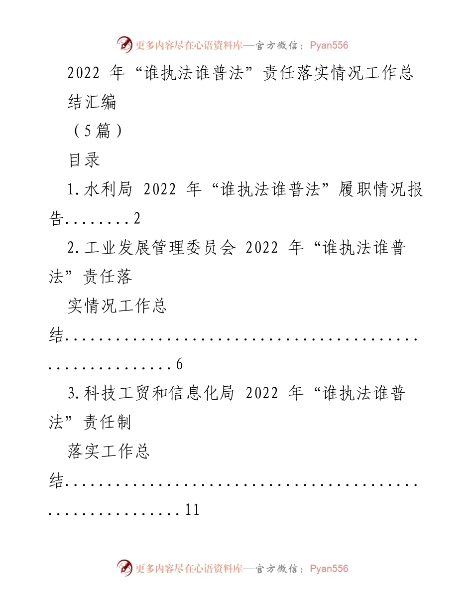 [工作总结] 2022年普法责任落实 - 2022年“谁执法谁普法”责任落实情况工作总结汇编.docx_第1页